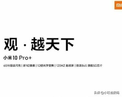 Xiaomi sắp ra mắt Mi 10 Pro+: Màn hình 120Hz, chip Snapdragon 865, zoom quang 12x, sạc nhanh 65W - Ảnh 2.